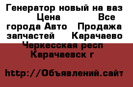 Генератор новый на ваз 2108 › Цена ­ 3 000 - Все города Авто » Продажа запчастей   . Карачаево-Черкесская респ.,Карачаевск г.